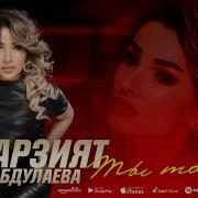 Ты Тайна Марзият Абдулаева