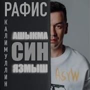 Рафис Ашыкма Син Язмыш