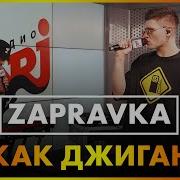 Zapravka Как Джиган