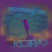 Keera Фиолетовые Сны