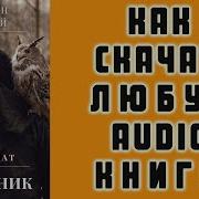 Удиокнигафантастика Скачать