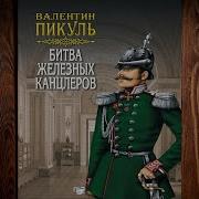 Валентин Пикуль Битва Железных Канцлеров Скачать