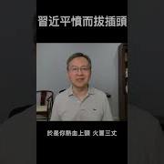 习近平后果