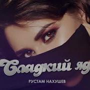 Рустам Нахушев Сладкий Яд