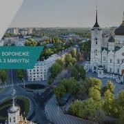 Воронежская Область