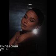 Ирина Липавская Чувствуешь