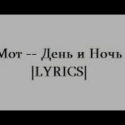 День И Ночь Lyrics