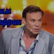 Ефим Шифрин Супер Юмор Сборник Часть