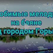 Под Городом Горьким На Баяне