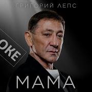 Лепс Мама Минус