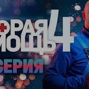 Скорая Помощь 4