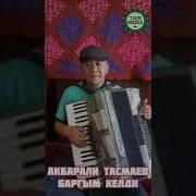 Жанына Баргым Келди