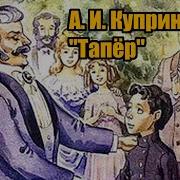 Куприн Тапер