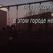 Nicebeatzprod В Этом Городе Нет Тебя