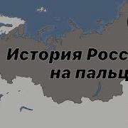 История России Просто На Пальцах