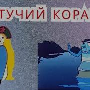 Сказка Летучий Корабль