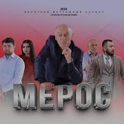 Мерос