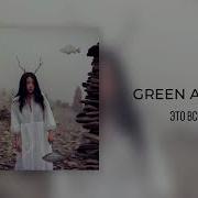 Green Apelsin Это Все Ты