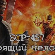 История Scp 457 Горящий Человек