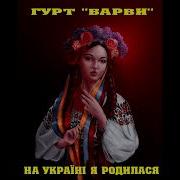 Родилась Я На Україні