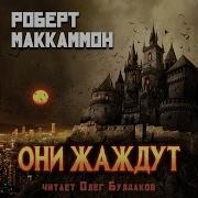 Роберт Маккамон Они Жаждут