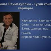 Ринат Рахматуллин Карлар Ява Слушать