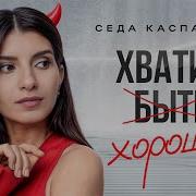 Хватит Быть Хорошим