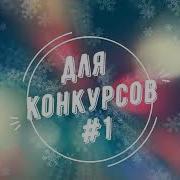 Для Конкурса