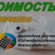 Стоимость 3D Печати Откровенно Калькулятор От 3D Mpl