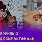 Видео Секса Хорошие Советские Мультики Для Малышей