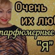 Аромат Духов Для Любимой У Меня Есть Ты