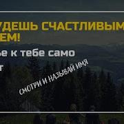 Части6 7Счастье Само Найдет Тебя