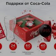 Отправляй И Получай Подарки От Coca Cola Новогодняя Акция От Кока