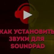 Soundpad Где Скачать Звуки