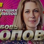 Любовь Попова 5 Лучших Клипов