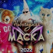 Шоу Новогодняя Маска 2022 Песни