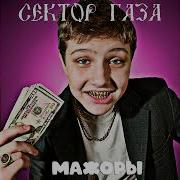 Сектор Газа Мажоры Ai Cover Панк Жлоб Рок Банда Сг