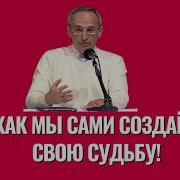 Мы Создаем Свою Судьбу Сами