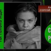 Семен Розов Ты Только Жди