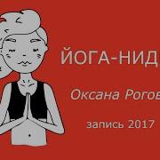 Оксана Рогова Нидра