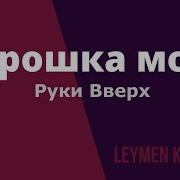 Крошка Моя Минус С Текстом