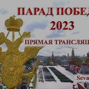 Парад Победы 2023