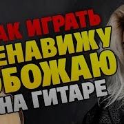 Клава Кока Ненавижу Обожаю Ноты Аккорды Урок Караоке Кавер Midi