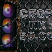 50 50 Сборка 2023