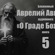 О Граде Божьем Книга 5 Августин Блаженный