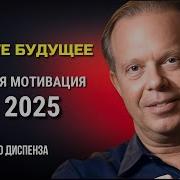 Создайте Своё Будущее Мощная Медитация На 2025 От Джо Диспенза Сила В Тебе