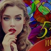 55 Хороших Песен Новая Дискотека