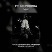 Гения Родила Lover