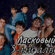 Ласковый Май 5 Альбом