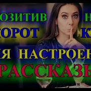 Позитивные Рассказы